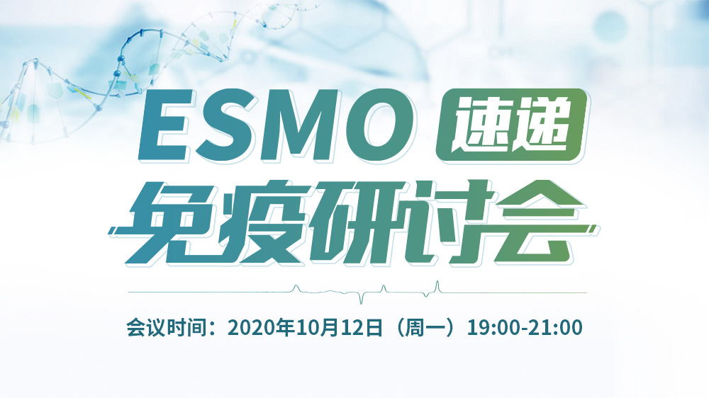 ESMO速递免疫研讨会