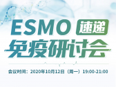 ESMO速递免疫研讨会