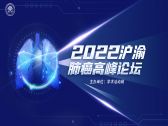 2022沪渝肺癌高峰论坛