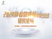 2024肿瘤微环境基础与转化研究论坛