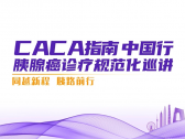 同越新程 胰路前行｜CACA指南中国行 胰腺癌诊疗规范化巡讲