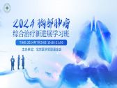 学术预告 | 2024胸部肿瘤综合治疗新进展学习班