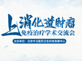 会议预告 | 2025上消化道肿瘤免疫治疗学术交流会