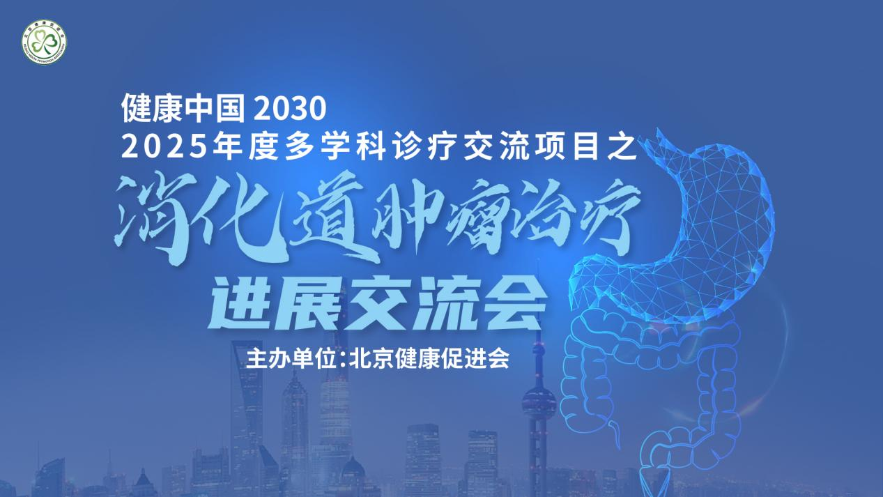 聚焦消化道肿瘤诊疗前沿，共探免疫转化创新之路 &mdash;&mdash;2025 年度消化道肿瘤治疗进展交流会圆满落幕