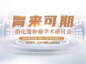 胃来可期・共探诊疗新路径 &mdash;&mdash; 消化道肿瘤学术研讨会会议总结